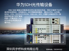 华为OSN1500 622M光端机 稳定高效的传输交换解决方案